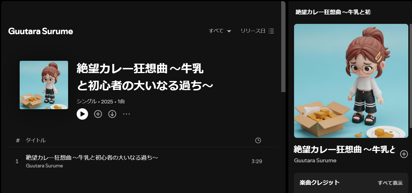 Spotify配信画面