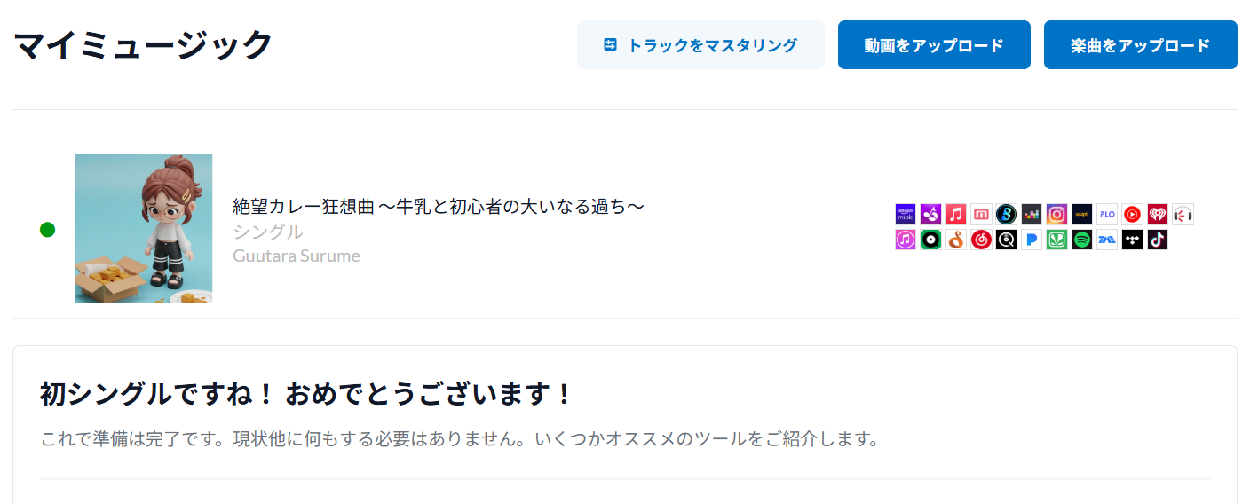 DistroKid管理画面