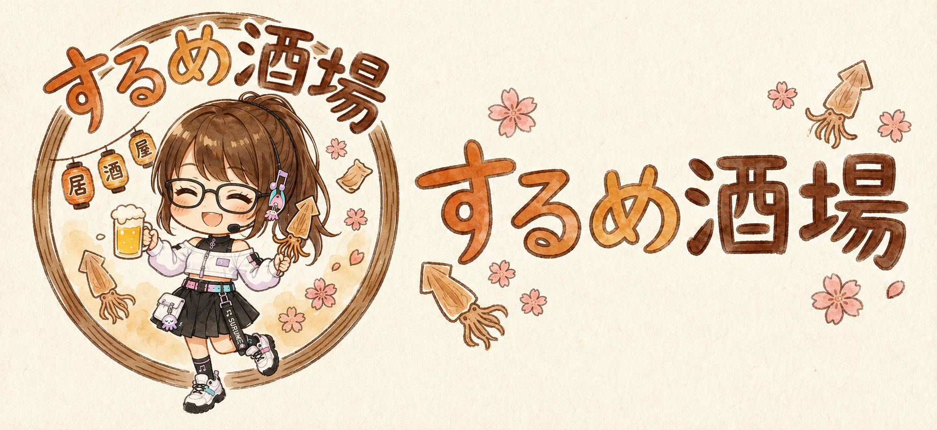 するめ酒場