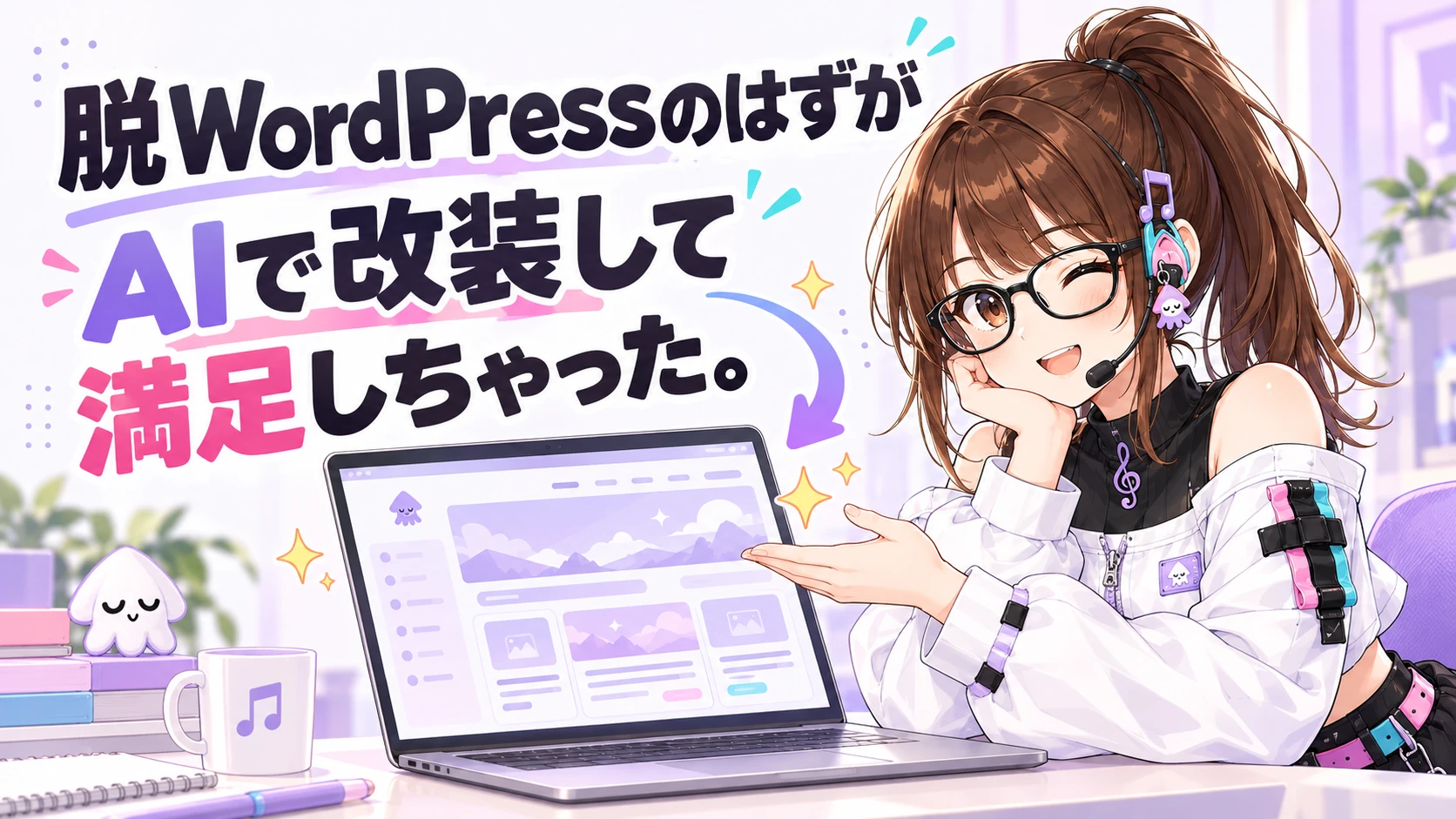 公式の新衣装を着たぐうたらするめが、AIで改装したWordPressサイトを見せて満足げに笑うイラスト
