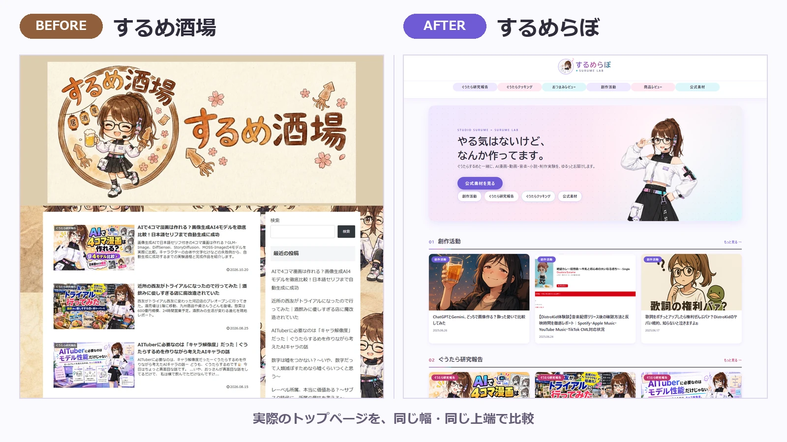 旧デザイン「するめ酒場」と新デザイン「するめらぼ」のトップページ比較